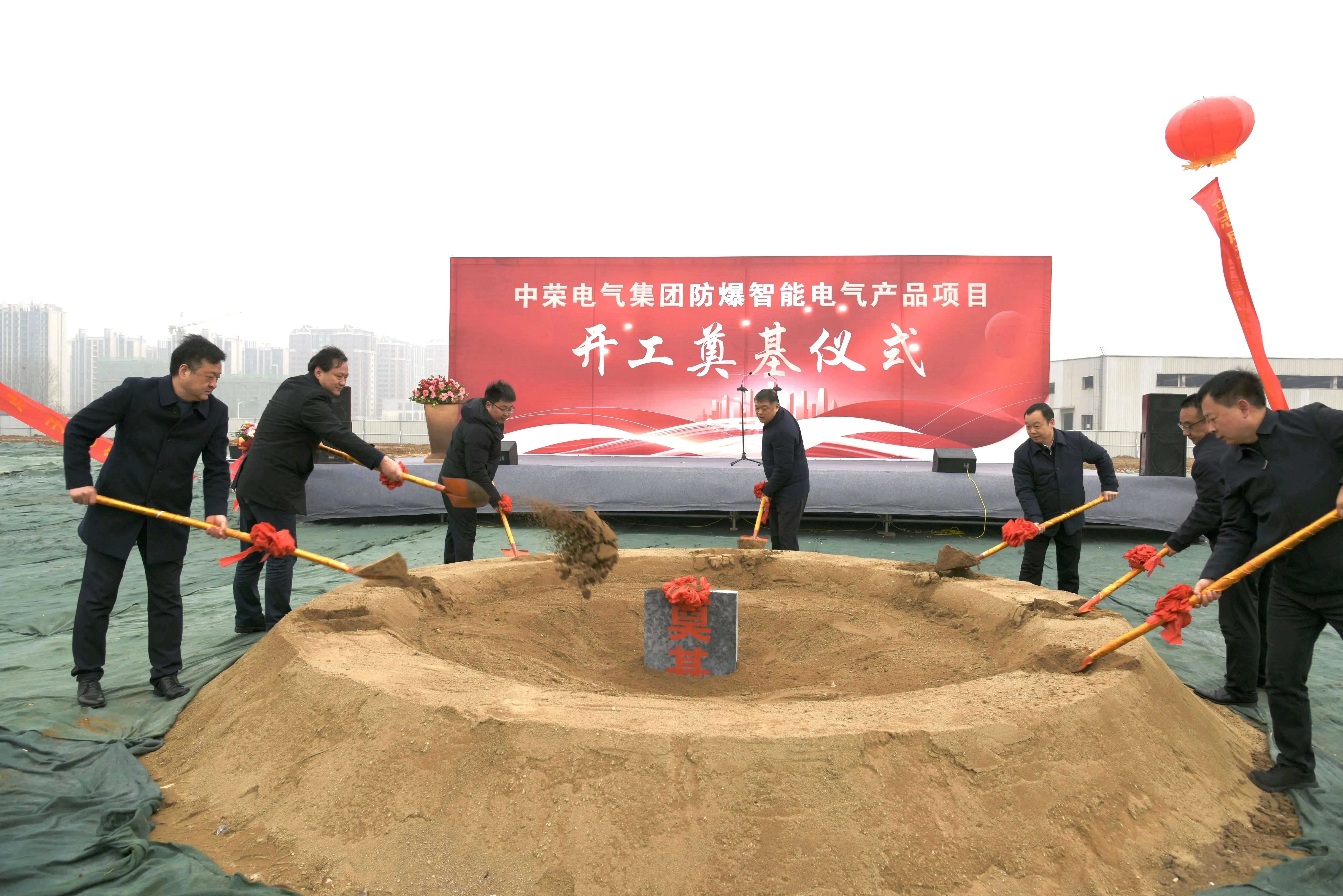 中荣电气集团防爆智能电气产品项目开工奠基仪式.jpg